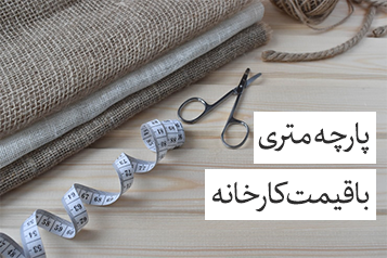 خرید پارچه متری