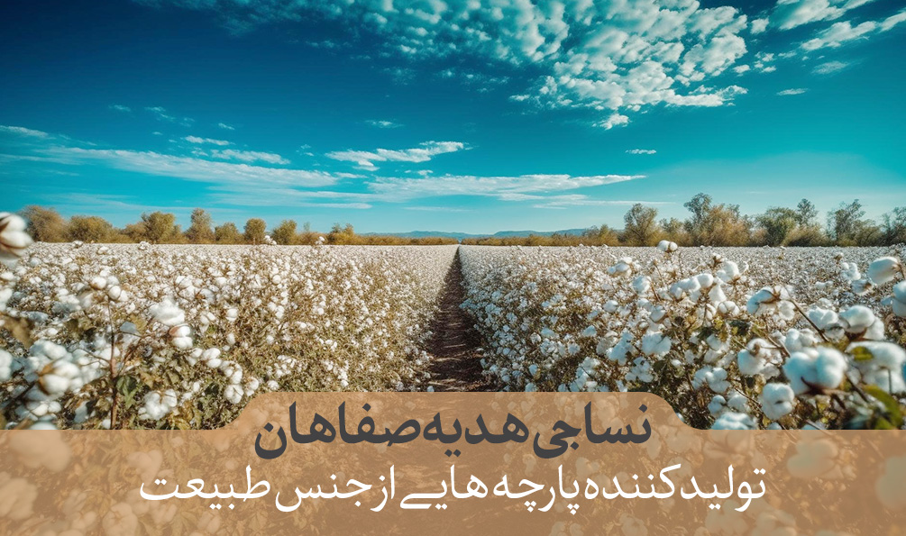 نساجی-هدیه-صفاهان