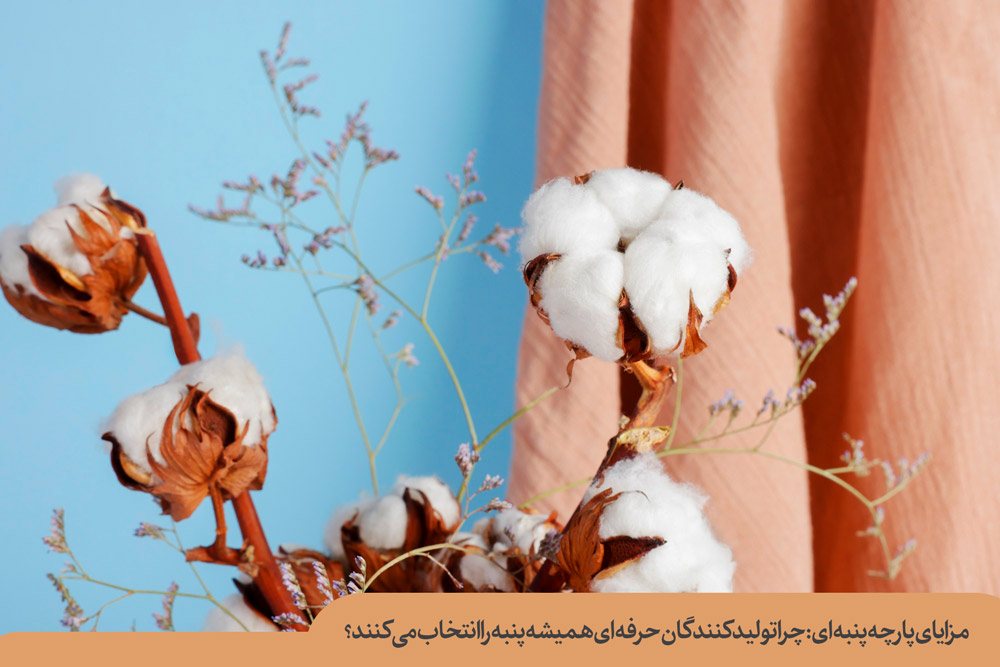 مزایای پارچه پنبه