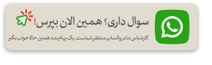 واتس اپ مشاوره خرید پارچه