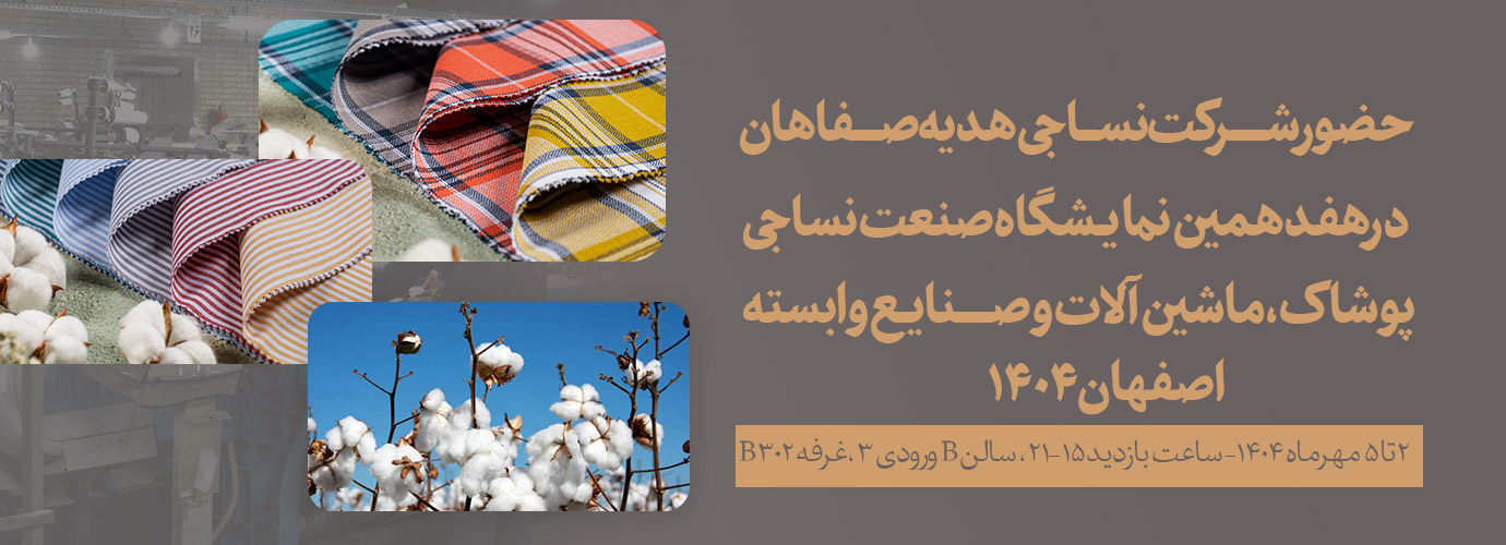 نمایشگاه نساجی هدیه صفاهان