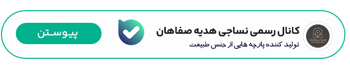 کانال بله نساجی هدیه صفاهان 09209138085
